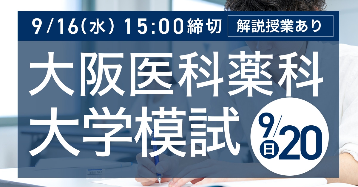 大阪医科薬科大学模試
