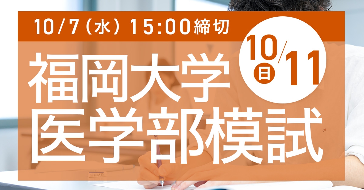 福岡大学医学部模試