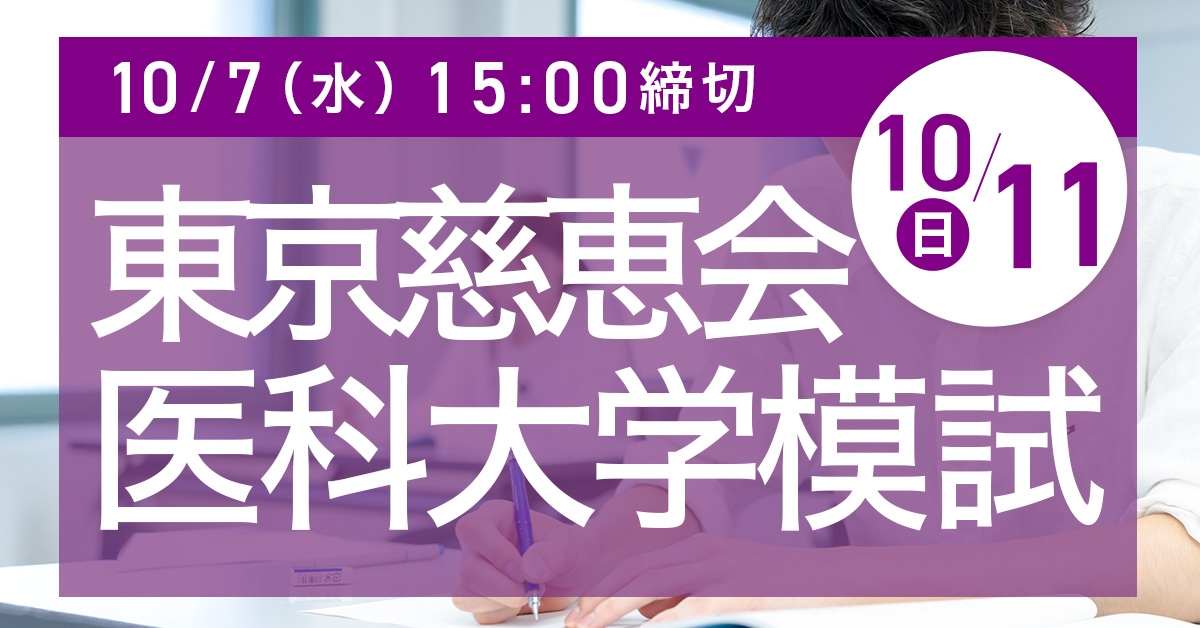 東京慈恵会医科大学模試