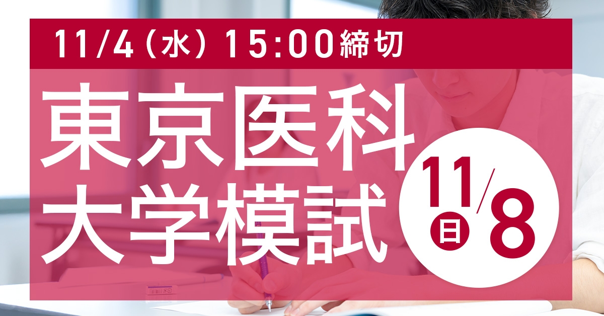 東京医科大学模試