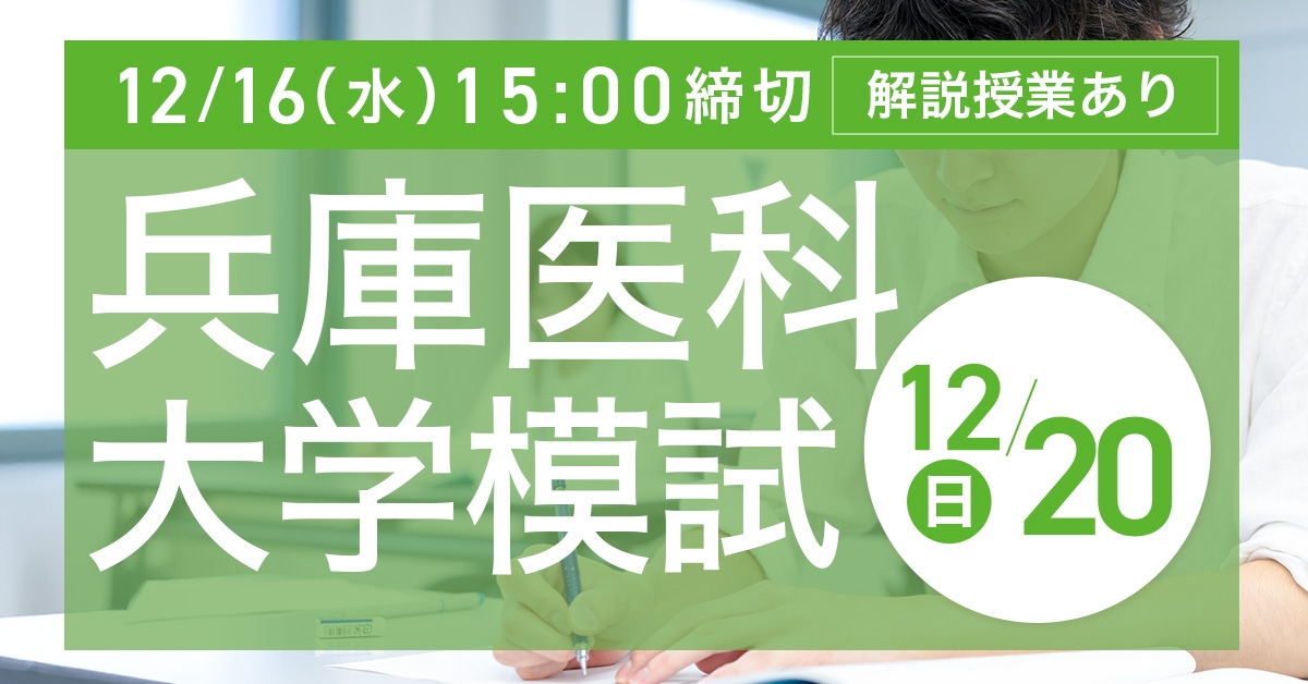 兵庫医科大学模試