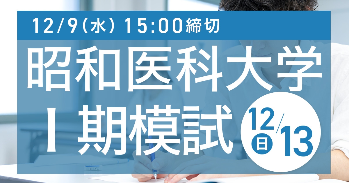 昭和医科大学Ⅰ期模試