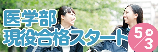 GWで差がつく！医学部現役合格スタート