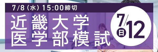 近畿大学医学部模試