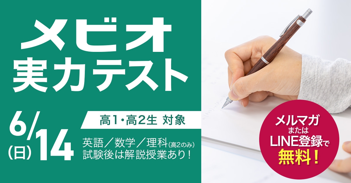 メビオ実力テスト