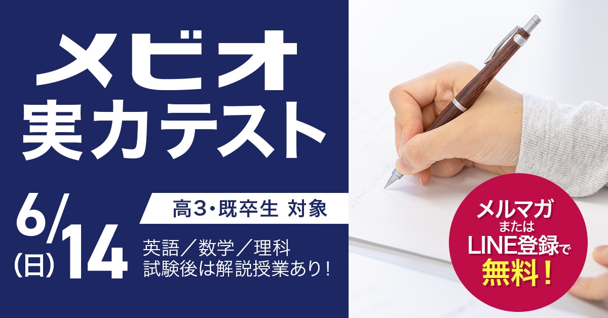 メビオ実力テスト