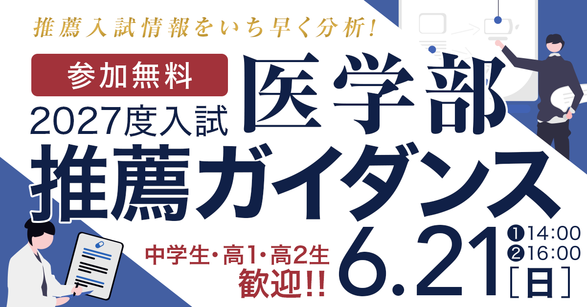 医学部推薦入試ガイダンス