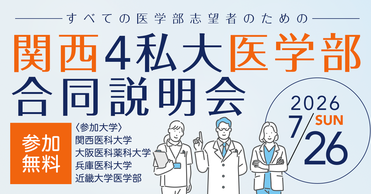 関西4私大医学部合同説明会
