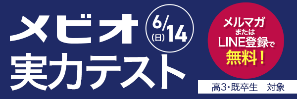 6/14メビオ実力テスト高3・既卒生