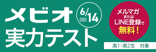 6/14メビオ実力テスト高1・高2