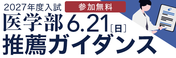 医学部入試推薦ガイダンス