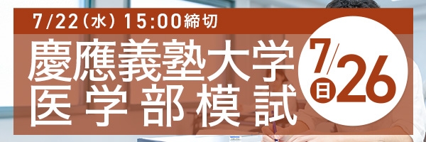 慶應義塾大学医学部模試
