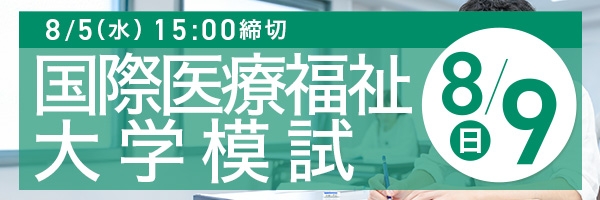 国際医療福祉大学模試