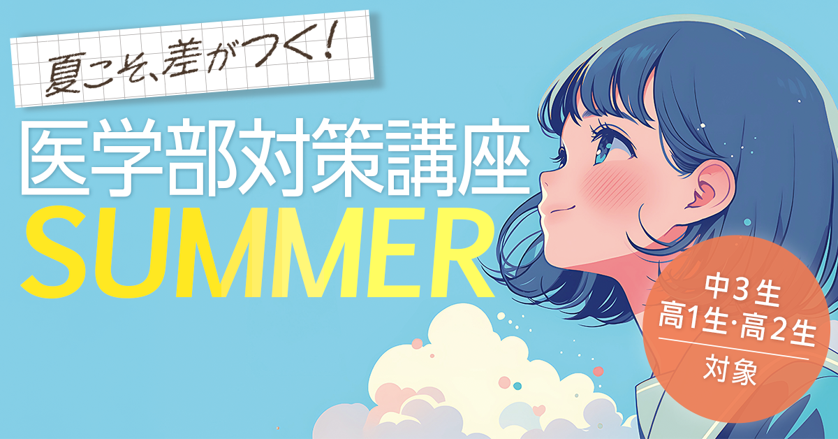 医学部対策講座SUMMER