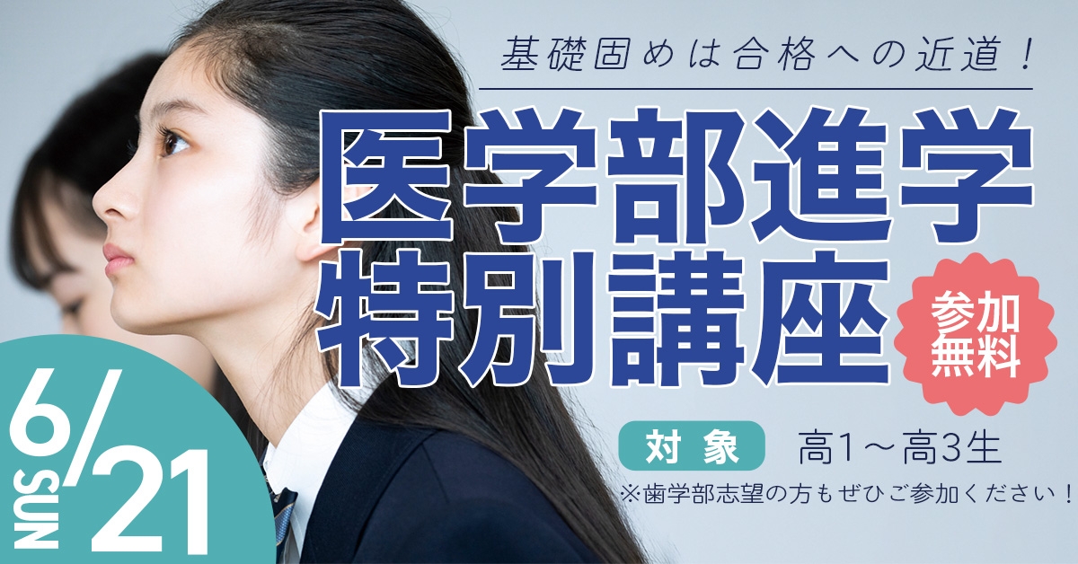 医学部進学特別講座