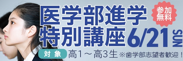 医学部進学特別講座
