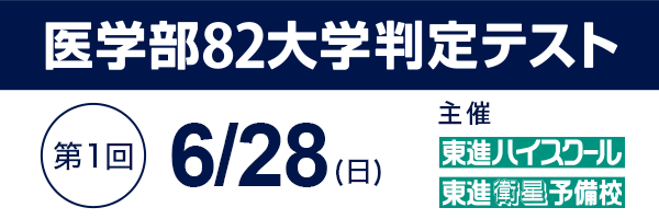 医学部82大学判定テスト