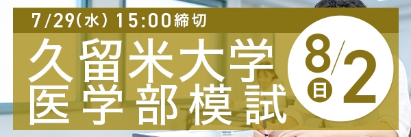 久留米大学医学部模試