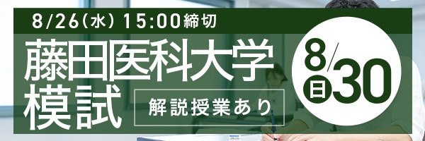 藤田医科大学模試