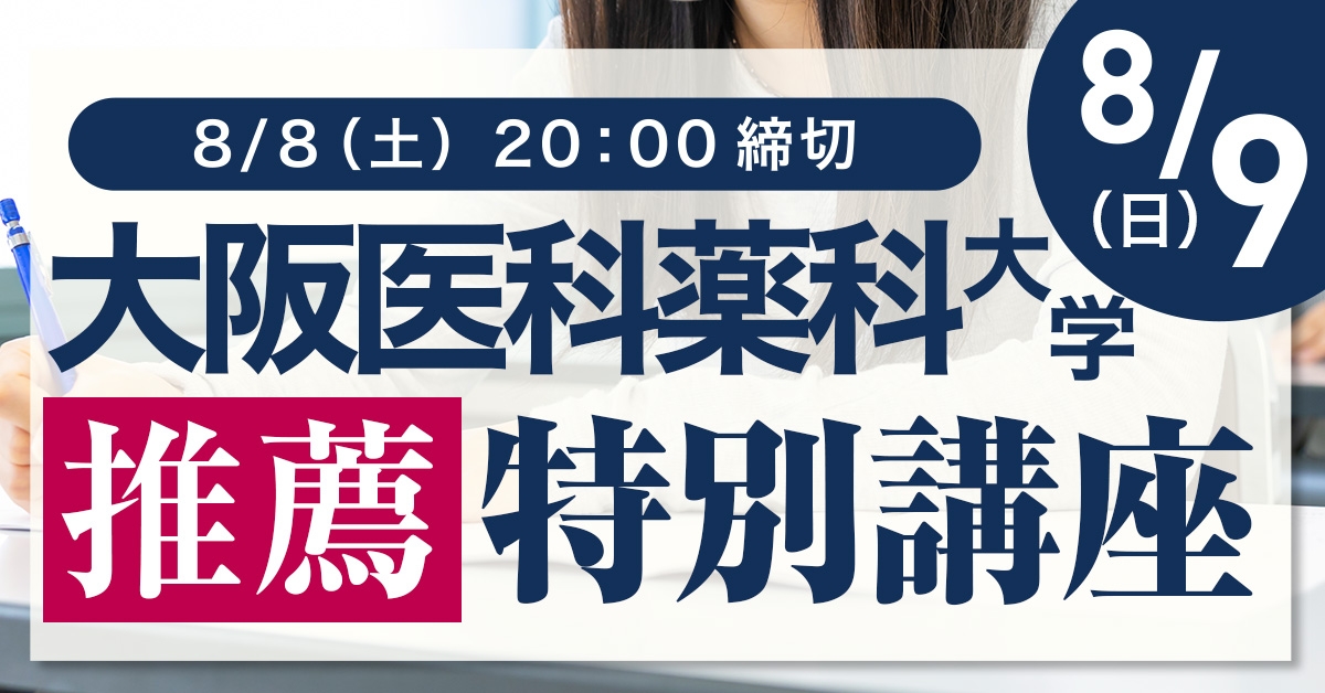 2026/8/9大阪医科薬科大学推薦特別講座