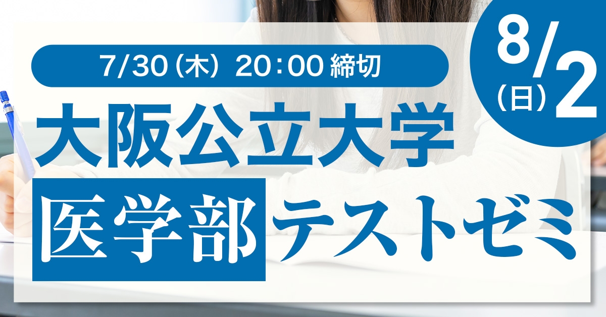 大阪公立大学医学部テストゼミ