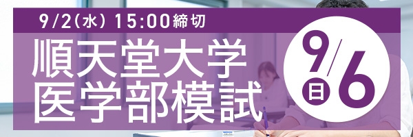 順天堂大学医学部模試