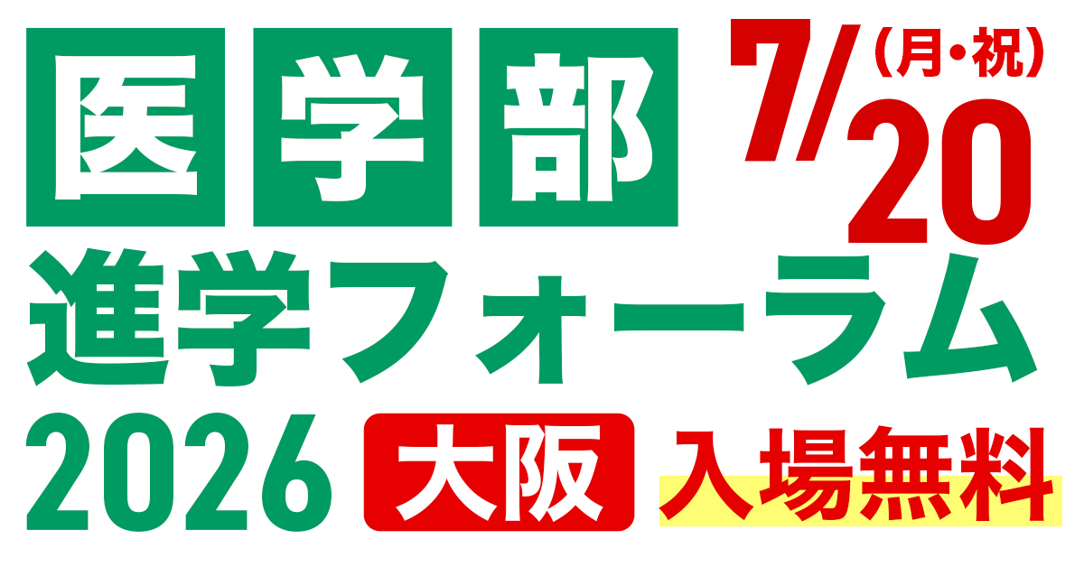 医学部進学フォーラム2026