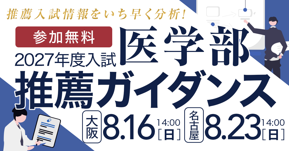 医学部推薦ガイダンス