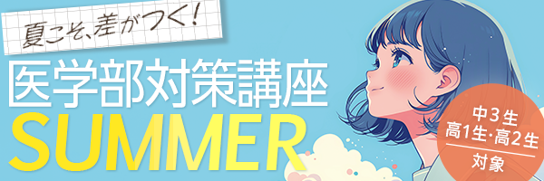 医学部対策講座SUMMER