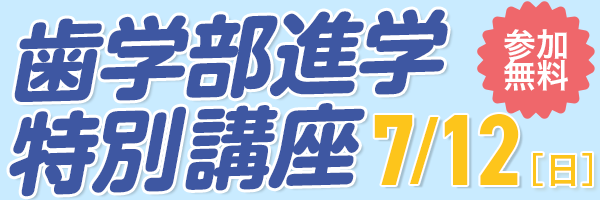 歯学部進学特別講座