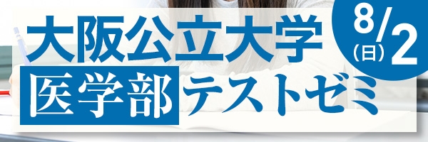 大阪公立大学医学部テストゼミ