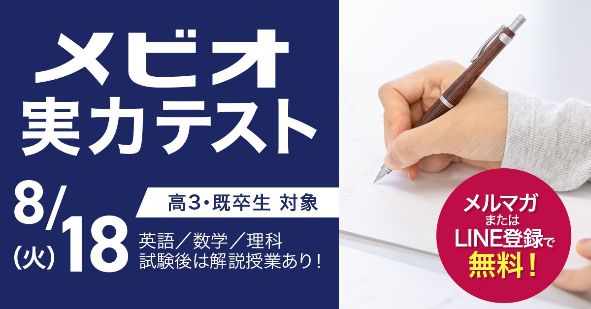 メビオ実力テスト
