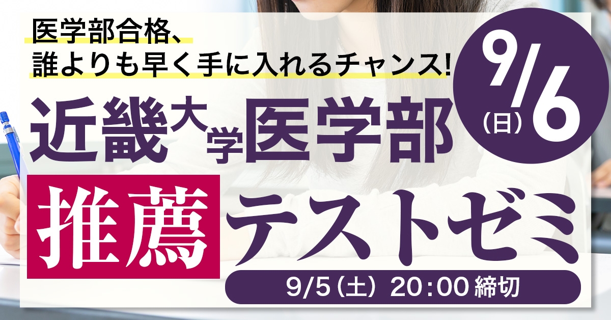 近畿大学医学部推薦テストゼミ