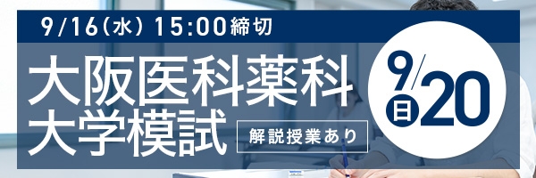 大阪医科薬科大学模試