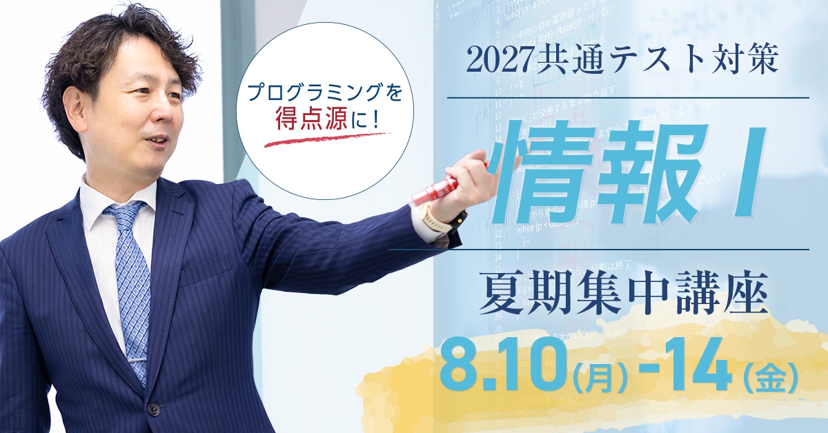 共通テスト対策 情報Ⅰ夏期集中講座