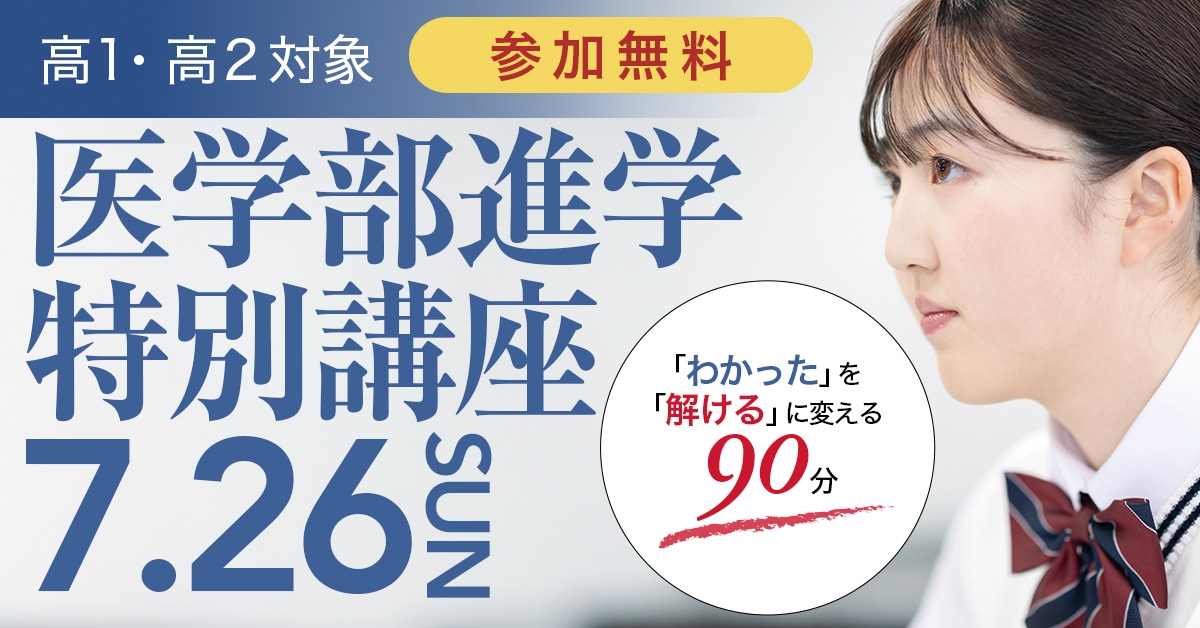 医学部進学特別講座