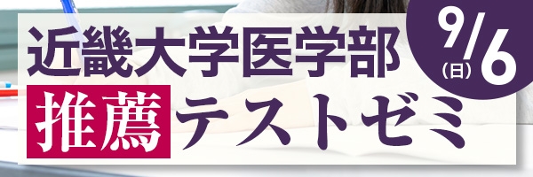 近畿大学医学部推薦テストゼミ