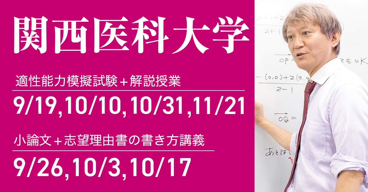 受付前】2027年度入試 関西医科大学 推薦型選抜・特色選抜対策｜医学部