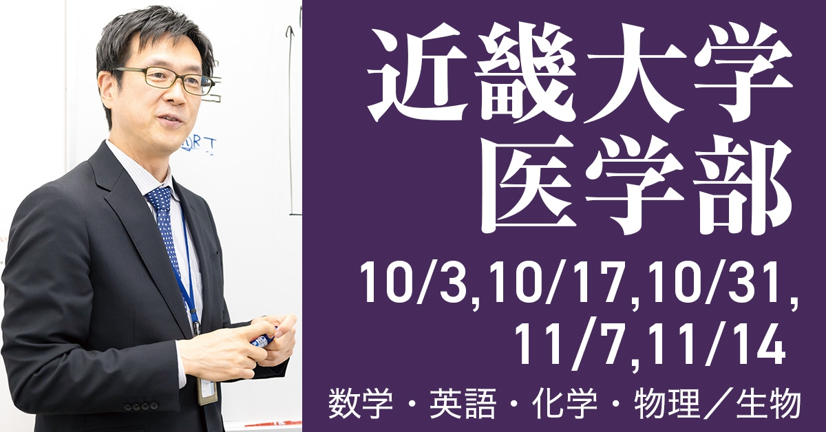 近畿大学医学部推薦本科
