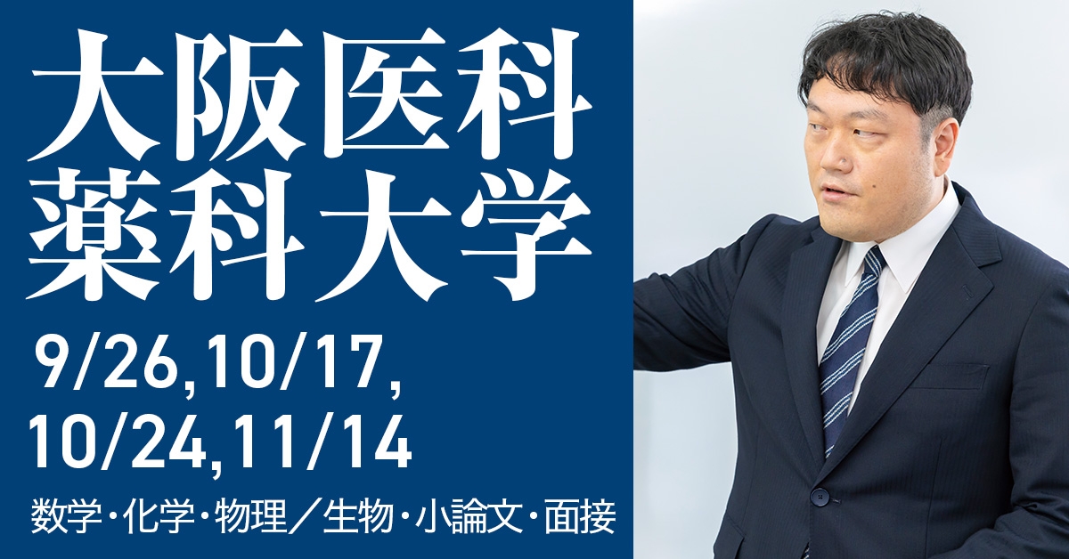 大阪医科薬科大学推薦本科