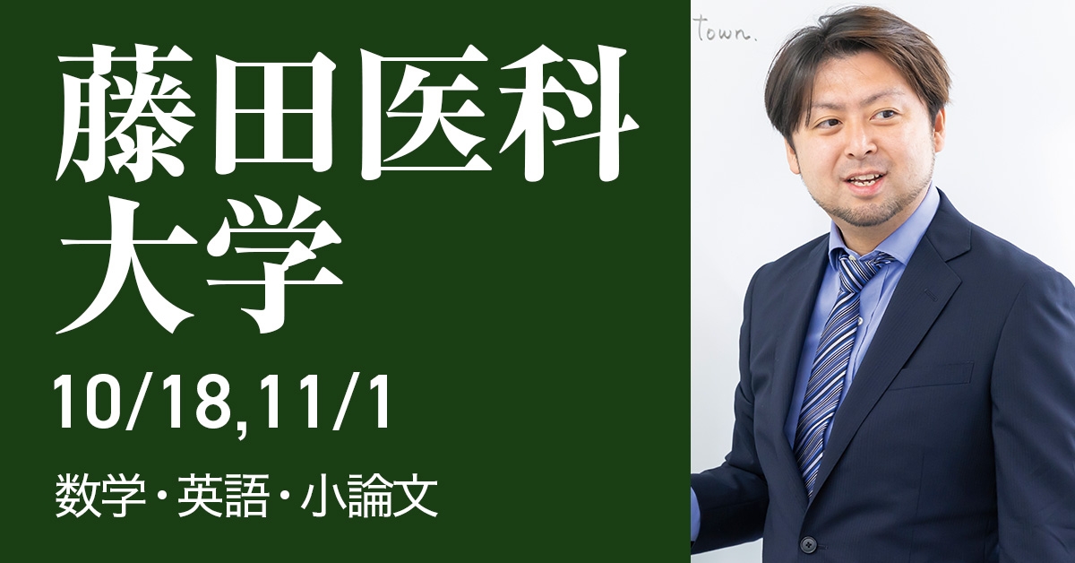 藤田医科大学推薦本科