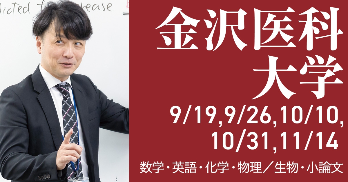 金沢医科大学推薦本科