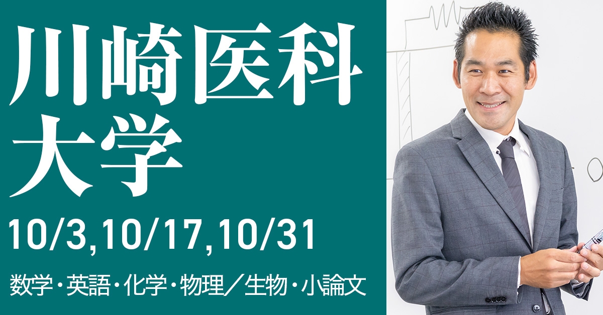 2027年度入試 川崎医科大学 総合型選抜対策｜医学部進学予備校メビオ