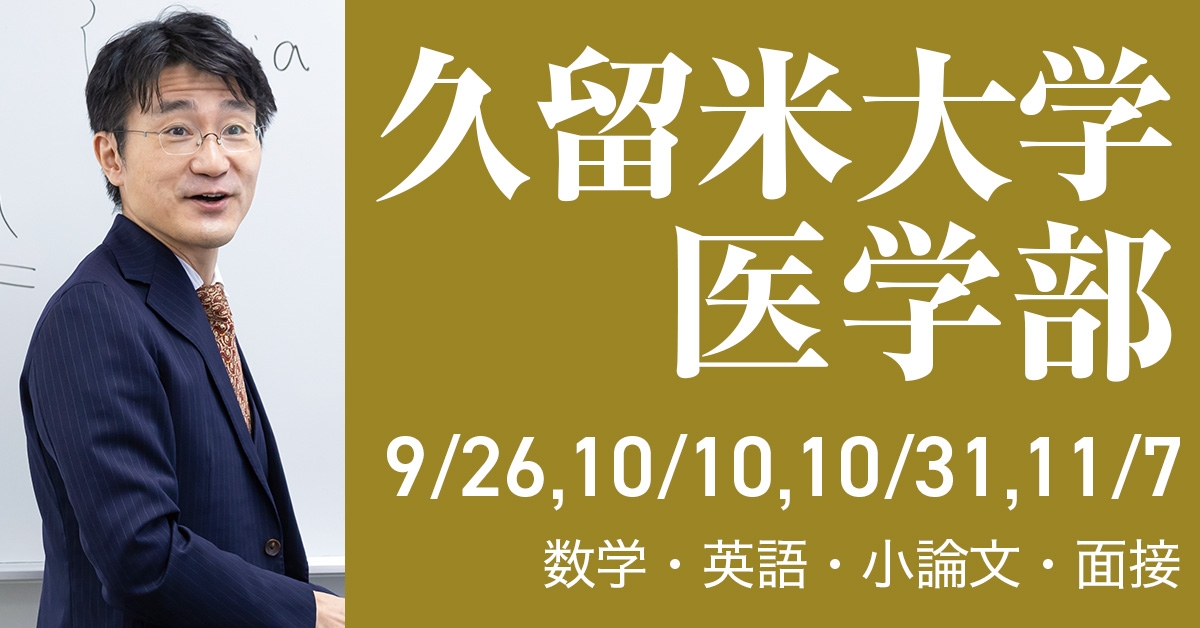 久留米大学医学部推薦本科