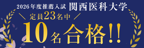 受付前】2027年度入試 関西医科大学 推薦型選抜・特色選抜対策｜医学部