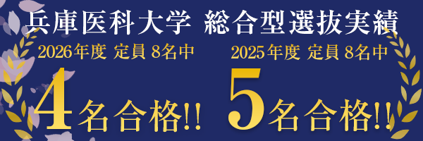 2027年度入試 兵庫医科大学推薦本科 学校推薦型選抜・総合型選抜対策