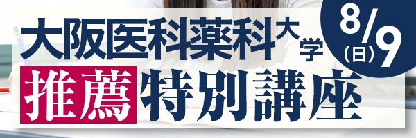 大阪医科薬科大学推薦特別講座
