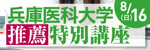 兵庫医科大学推薦特別講座