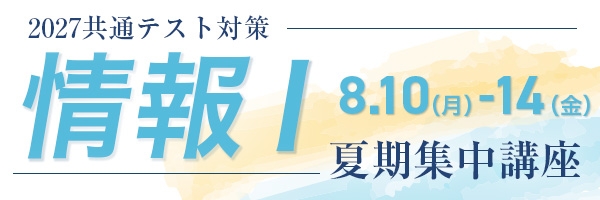 共通テスト対策 情報Ⅰ 夏期集中講座