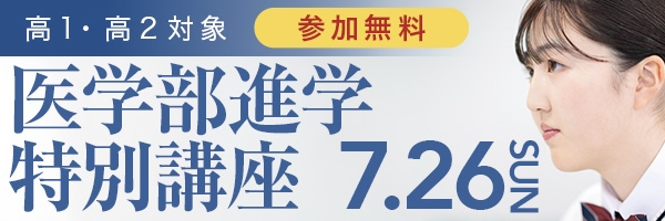 医学部進学特別講座